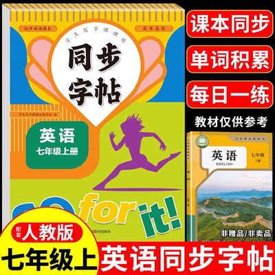 七年级上册英语同步练字帖