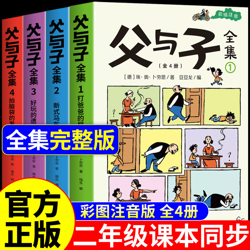 完整版全套4册 父与子书全集彩色注音版二年级下册上册必读正版课外书适合小学生一年级看的漫画书看图讲故事儿童绘本阅读书籍三
