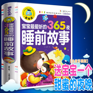 宝宝365夜睡前故事 儿童故事书大全3岁以上1一2岁4到5-6以上小孩看的书童话经典阅读书籍亲子幼儿早教启蒙三四岁幼儿园带拼音绘本