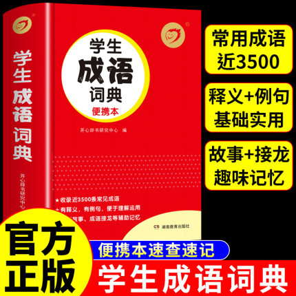 学生成语词典 小学生初中生实用工具书专用正版小学初中人教版中国汉语成语大全大辞典新华字典多功能常用四字成语带解释