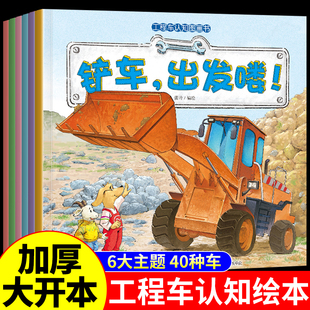 全6册 工程车认知图画书车车认知大画书3到6岁幼儿有关于车 5幼儿园宝宝故事书儿童读物铲车出发喽挖掘机汽车书籍 绘本阅读1