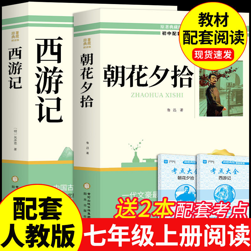 朝花夕拾鲁迅原著正版完整版和西游记七年级上册必读书必读正版的课外书7年级初一课外阅读书籍配套人教版初中版名著七上语文书目