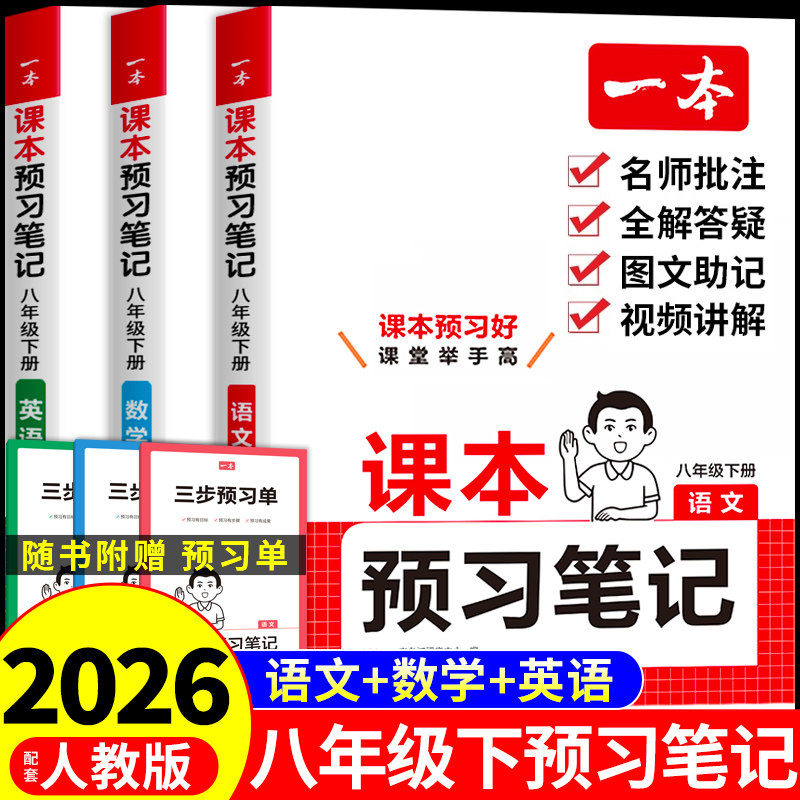 2026一本初中课本预习笔记八年级下册语文数学英语全套课本新教材书全解读配套人教版预备新初二8年级上册课堂笔记八下必刷题新版