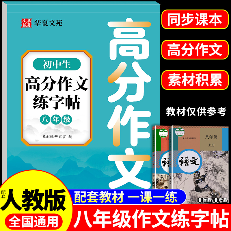 八年级高分作文练字帖语文教材