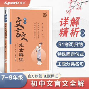 初中文言文完全解读中考七八九年级课外文言文阅读训练资料书初一二三上下册古诗文和文言文实词星火语文专项练习题