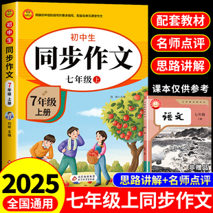 2025七年级上册同步作文配套人教版 下语文专项训练下册 初一作文书初中作文高分范文精选初中生满分作文素材大全初中版 上