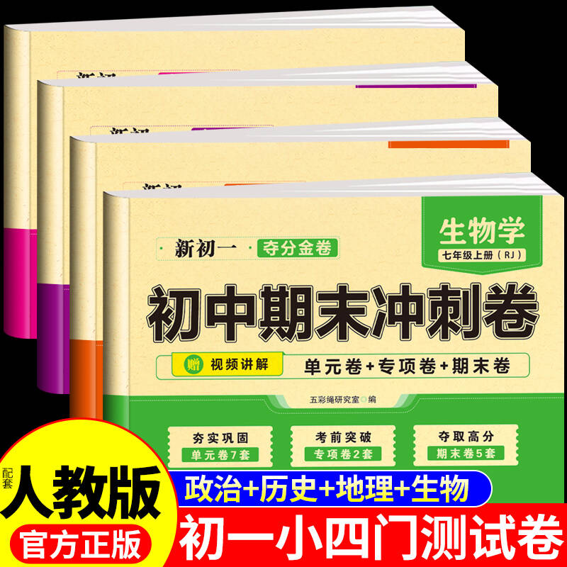 初一小四门必刷题试卷测试卷全套政治历史地理生物小四门必背知识点初中配套人教版2025七年级上册下册七上同步练习册每日一练7下