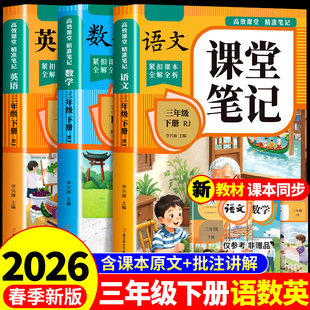 2026三年级下册课堂笔记语文数学英语配套人教版课本全套教材全解读课堂笔记三下小学3三年级下学期同步练习册每日一练新版预习书Q
