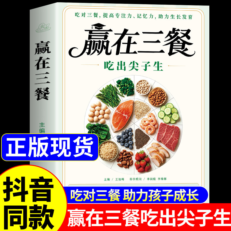 【官方正版】赢在三餐吃出尖子生正版书籍 学生专属食谱科学备餐吃好每一餐备考指南营养书孩子成长食谱书大全日常饮食早餐家常菜
