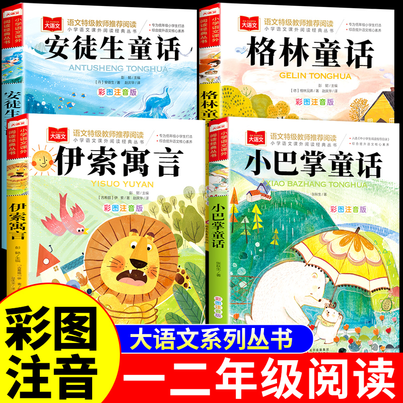 全套4册 小巴掌童话张秋生一二年级阅读课外书必读正版注音版格林安徒生童话伊索寓言儿童故事书小学生带拼音的绘本幼儿睡前读物