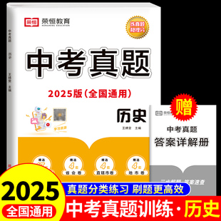中考真题卷全套分类汇编历史配套人教版教材书全套试卷测试卷初中必刷题备战初三总复习资料2025决胜掌控模拟卷压轴题专题训练卷子