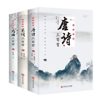 唐诗三百首唐诗宋词元曲正版