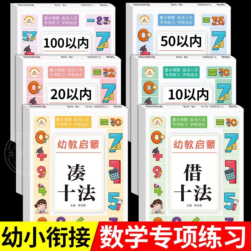 全套6册幼小衔接数学专项综合