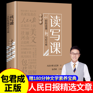 【网易有道】读写课包君成正版 人民日报教你写好文章伴你阅读小学初中语文阅读和写作能力暴涨秘籍百日破纸上的作文直播课包成君