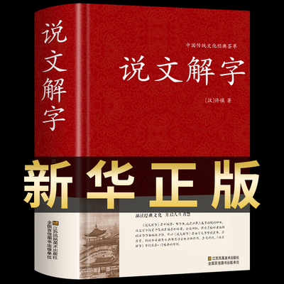 精装说文解字正版许慎著 中华有关中国文字解析的书籍书局注解十二讲画说汉字王国字典咬文嚼字细说汉字的故事画说汉字工具书说解