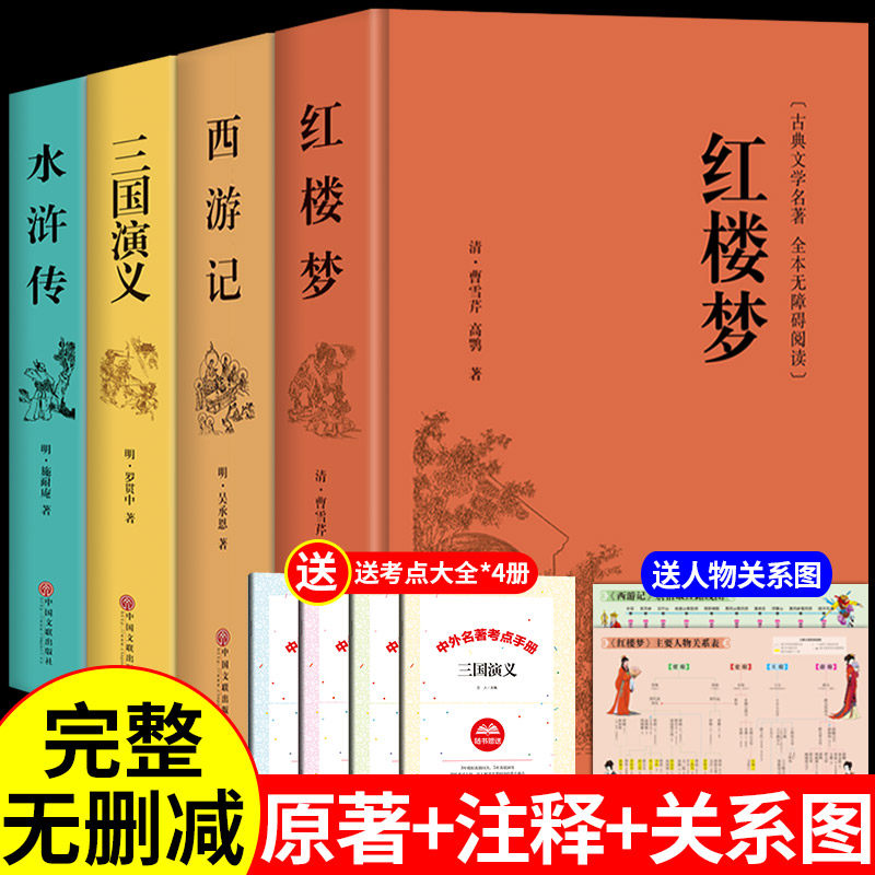 【精装完整版】四大名著原著正版全套无删减版三国演义水浒传西游记红楼梦青少版本五年级小学生版初中版高中生白话文书籍中国_虎窝淘