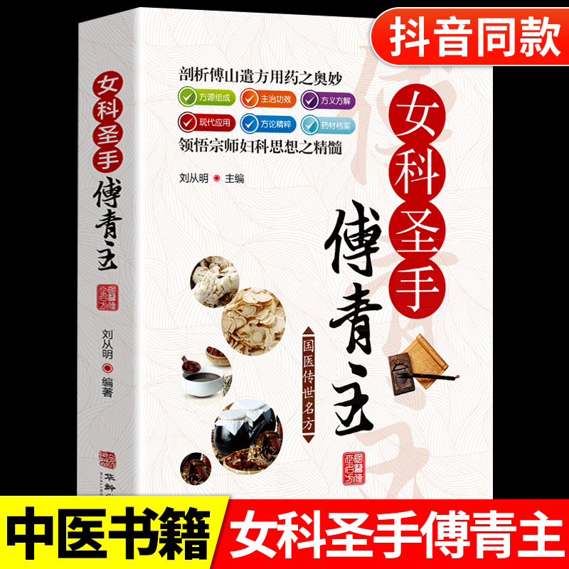 抖音同款】女科圣手傅青主中医基础理论女科养生医学全书滋阴大家书籍大全自学教程男性中医诊断学调理入门经典中医启蒙书籍-封面