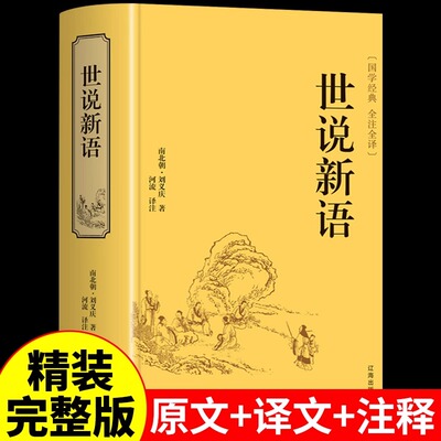 世说新语原著正版译注小古文精装