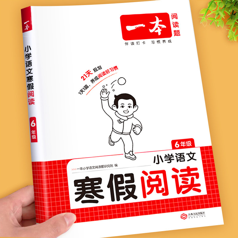 一本寒假阅读六年级阅读理解专项训练书每日一练小学上册寒假作业下册衔接小学生同步练习配套人教版小学语文课外阅读强化训练题,书籍/杂志/报纸,小学教辅,淘宝优惠券,粉丝福利购,淘宝优惠卷