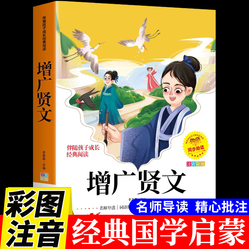 增广贤文注音版儿童国学经典