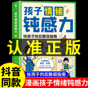 抖音同款】孩子情绪钝感力漫画版