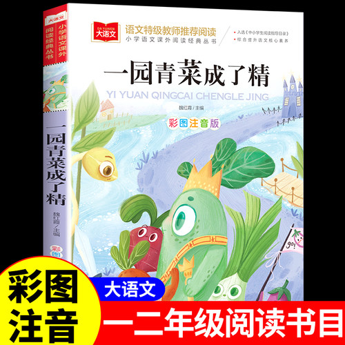 一园青菜成了精注音版