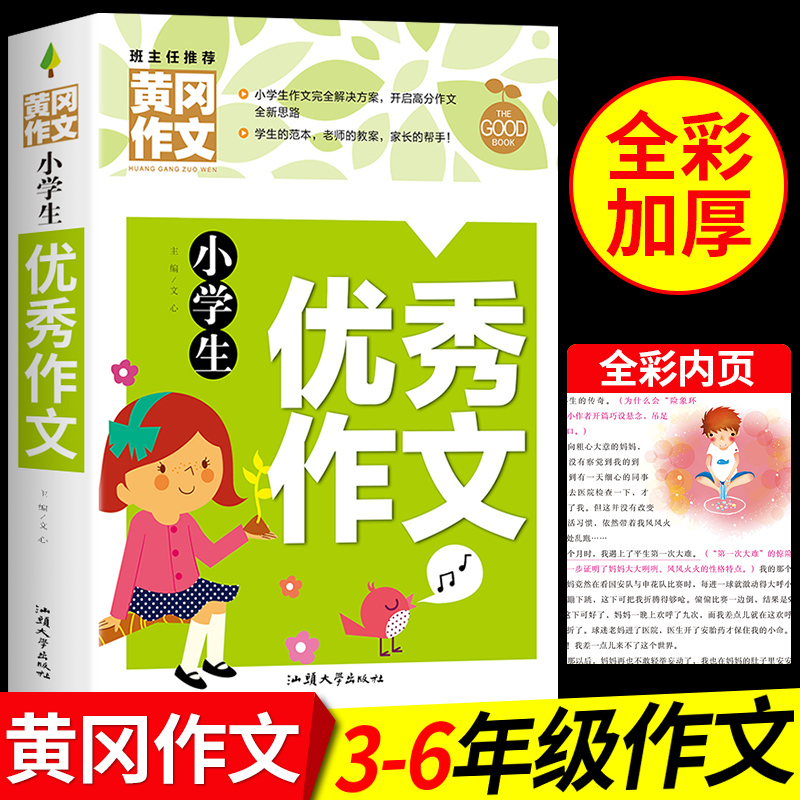 小学生优秀作文选大全人教版 黄冈作文书三年级上四年级上册至五六年级下册小升初同步作文全国优秀作文精选满分小学语文中高年级 书籍/杂志/报纸 小学教辅 原图主图