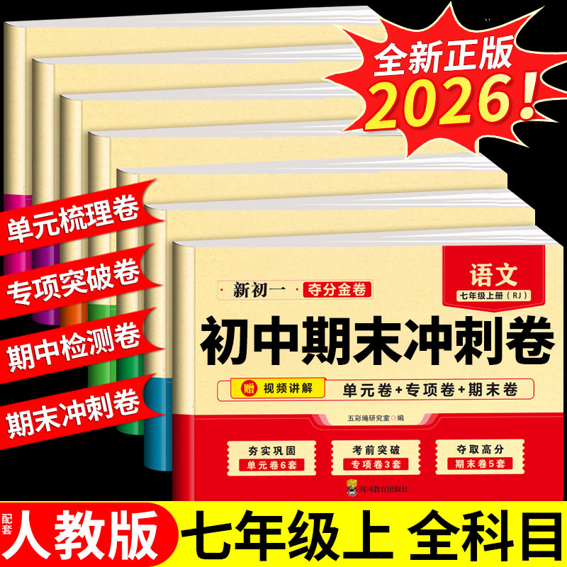 初中期末复习冲刺卷100分七年级下册试卷全套配套人教版新教材语文数学英语生物历史地理初一小四门必刷题七下期中单元测试卷上册