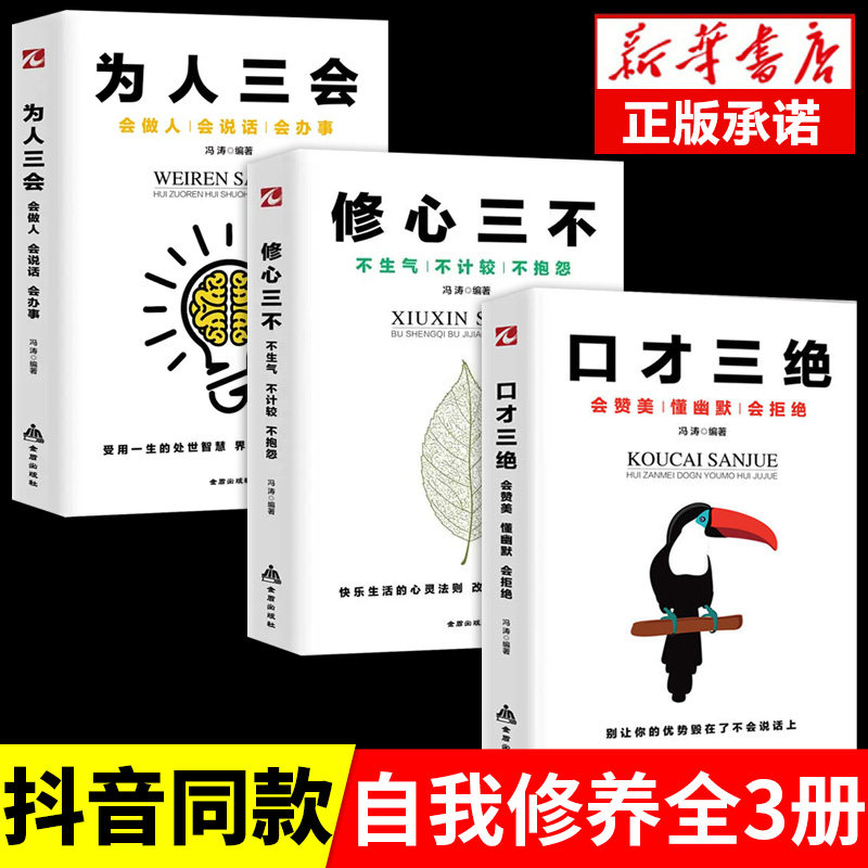 正版3册 口才三绝 为人三会 修心三不受益一生的社会生存处世智慧 青春励志心灵鸡汤 自我修养自我完善人语言沟通技巧图书籍书排行怎么看?