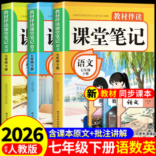 2026七年级下册课堂笔记配套人教版 语文数学英语课本全套教材书初中一年级中学教材全解读2025初一七下预习教辅资料7年级上册新版