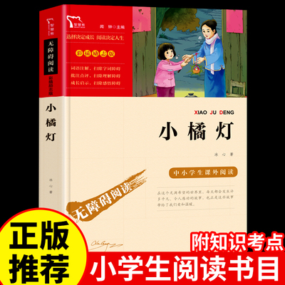 小橘灯冰心儿童文学必读正版