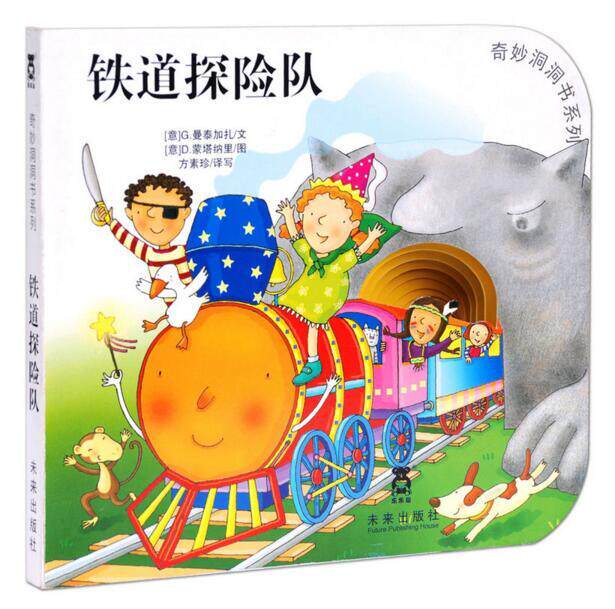 乐乐趣童书 奇妙洞洞书系列 铁道探险队 洞洞书 0-2岁 适合学龄前儿童 幼儿0-3岁童书少儿3-6岁童书 启蒙丛书认知亲子读物