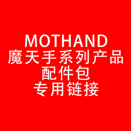 魔天手玩具原装配件