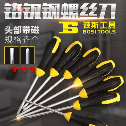 波斯专业级十字螺丝批(CR-V)一字拆机维修起子多功能工具螺丝刀
