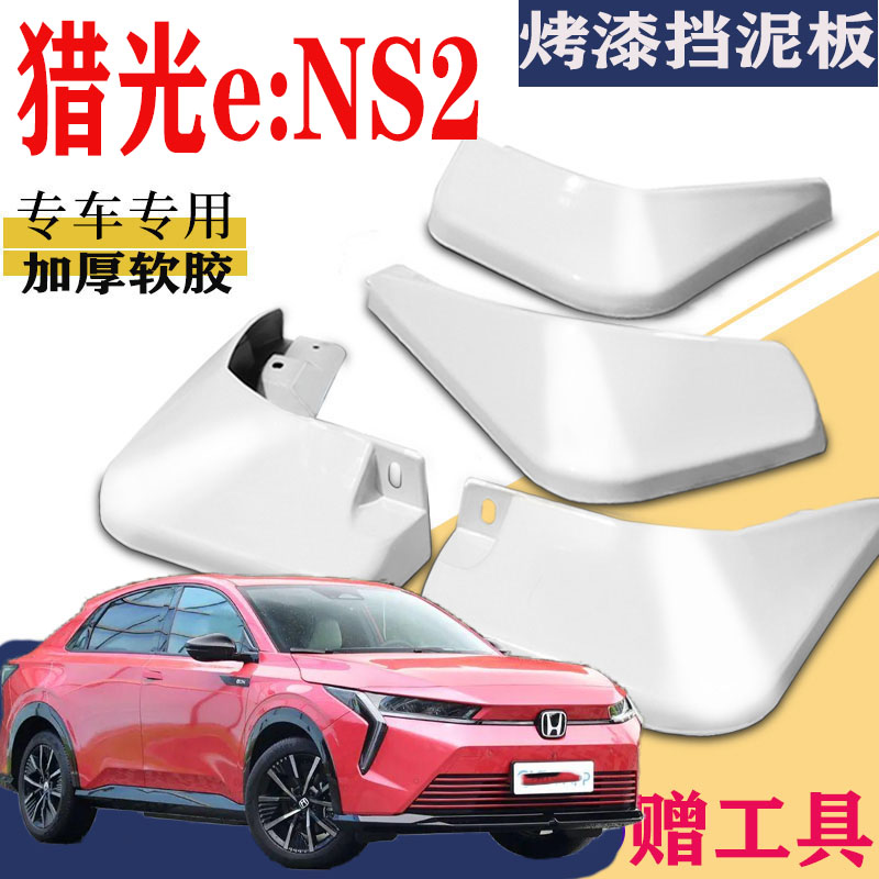 适用于本田猎光ENS2挡泥板专用