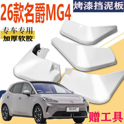 2026款名爵MG4挡泥板专用