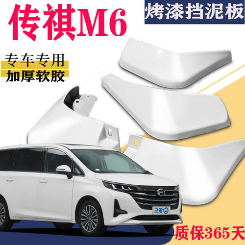 广汽传祺M6挡泥板专用PROGM6