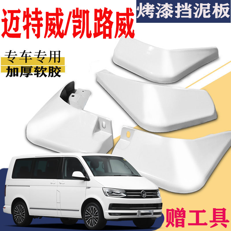 适用于大众迈特威挡泥板专用