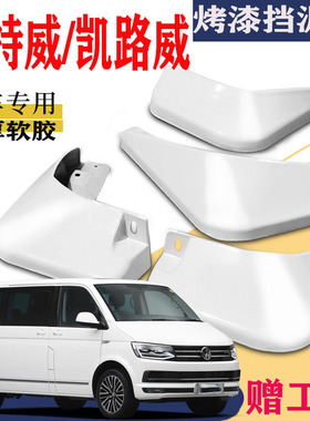 适用于大众迈特威挡泥板专用T5T6凯路威Multivan/Caravelle原装厂