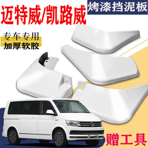 适用于大众迈特威挡泥板专用
