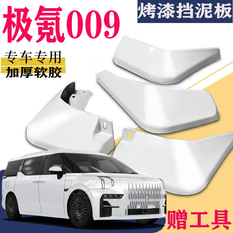 适用于极氪009挡泥板专用