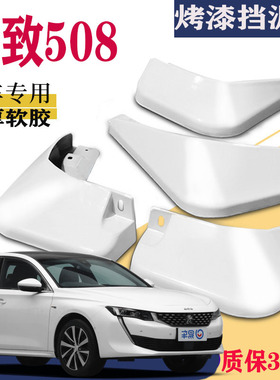 适用于标致508L挡泥板专用508白色原装原厂汽车前后改装件2019款