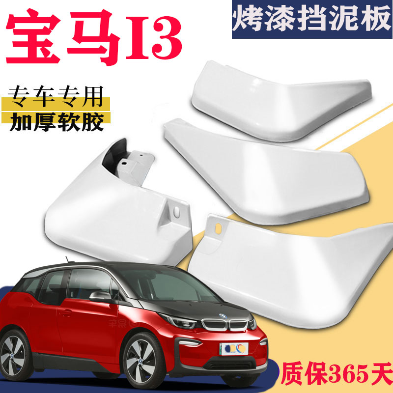适用于宝马I3挡泥板专用前后原装原厂汽车轮胎改装配件水皮电动车