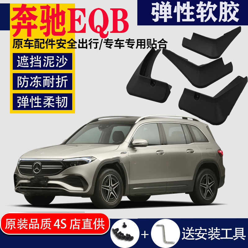 奔驰EQB挡泥板专用新能源