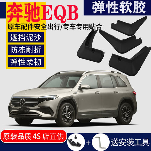 奔驰EQB挡泥板专用新能源
