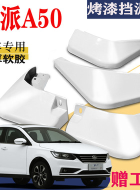 适用于一汽骏派A50挡泥板专用白色前后原装原厂车改装配件2018款