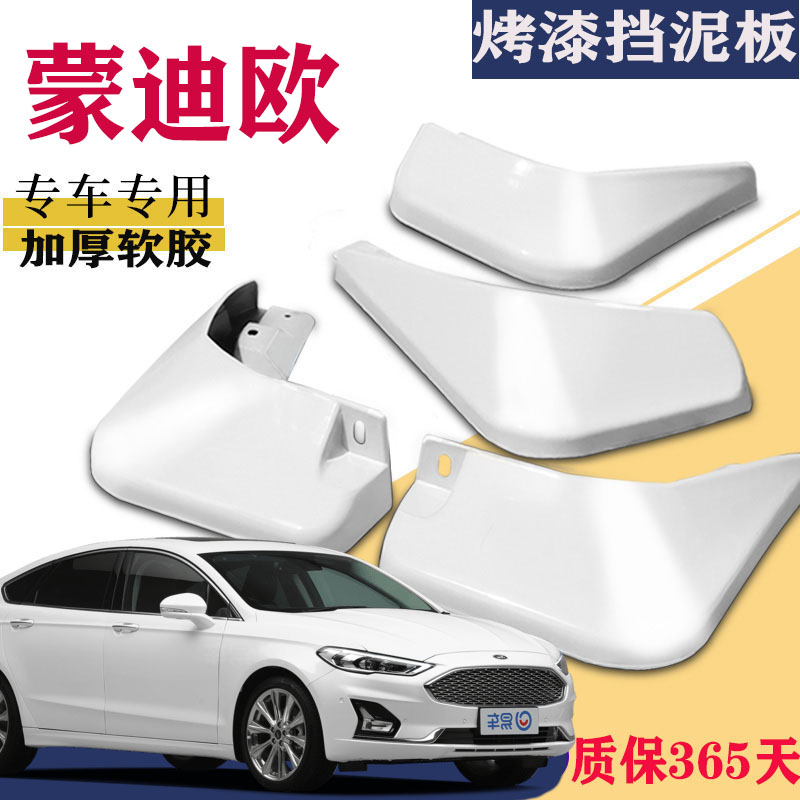 适用于福特新蒙迪欧挡泥板专用