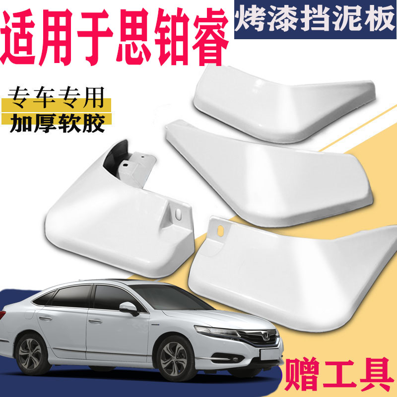 本田思铂睿挡泥板专用原厂水皮瓦