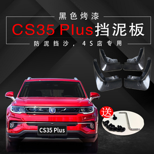 适用于全新长安CS35PLUS挡泥板专用原装原厂改配件后2021款蓝鲸版