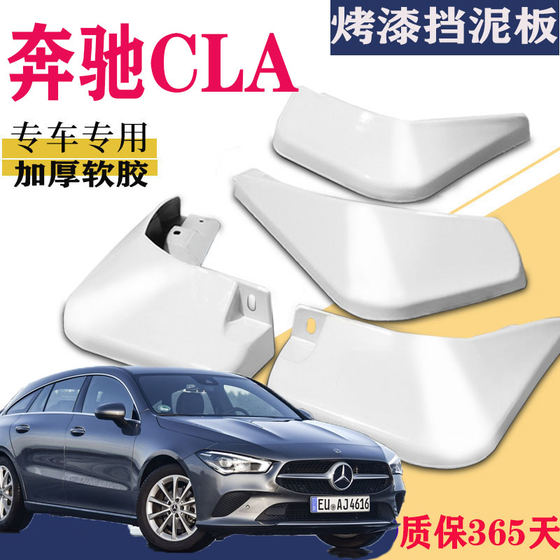 适用于奔驰CLA挡泥板专用